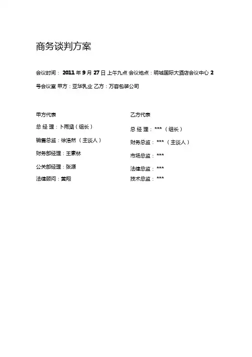 亚华乳业商务谈判方案