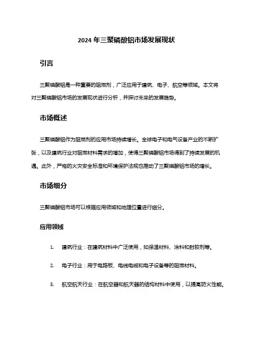 2024年三聚磷酸铝市场发展现状
