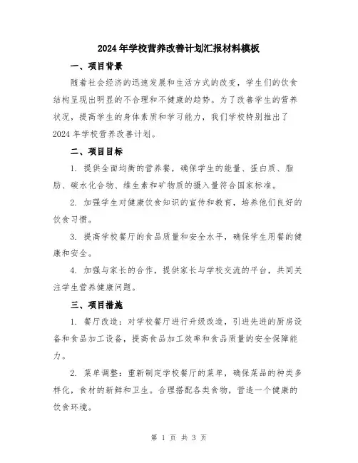 2024年学校营养改善计划汇报材料模板