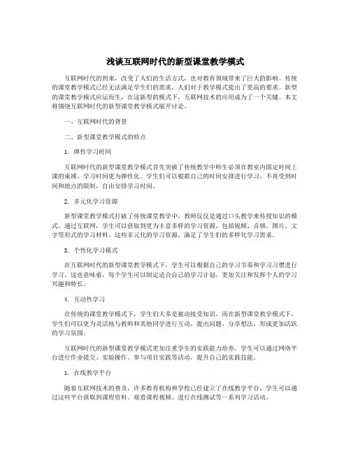 浅谈互联网时代的新型课堂教学模式