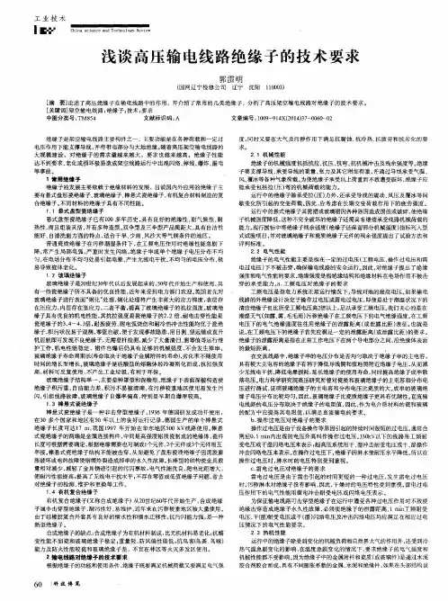 浅谈高压输电线路绝缘子的技术要求