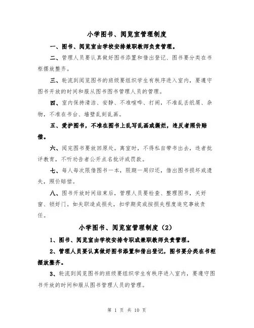 小学图书、阅览室管理制度(6篇)