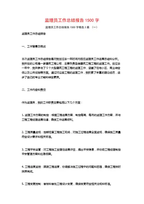 监理员工作总结报告1500字3篇