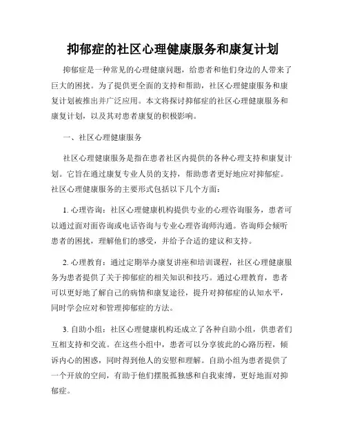 抑郁症的社区心理健康服务和康复计划