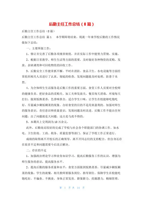 后勤主任工作总结(8篇)