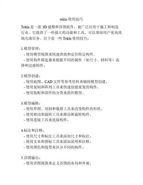 tekla使用技巧