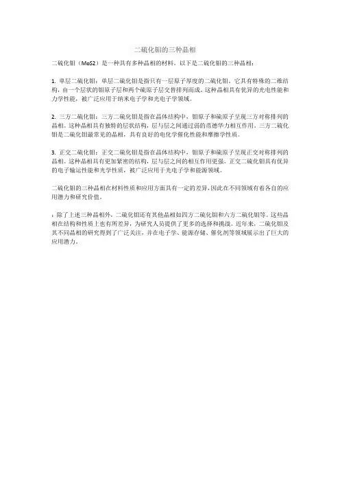 二硫化钼的三种晶相