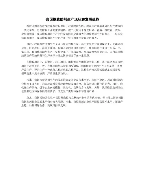 我国橡胶助剂生产现状和发展趋势