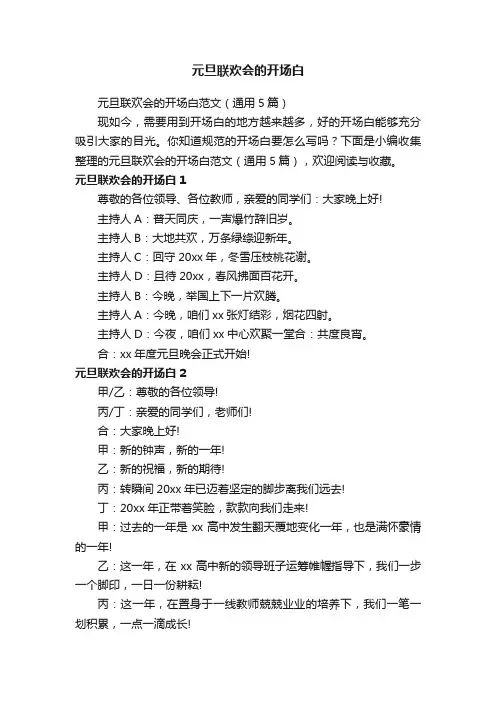 元旦联欢会的开场白范文（通用5篇）
