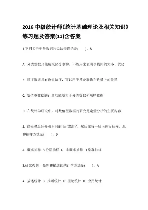 2016中级统计师《统计基础理论及相关知识》练习题及答案(11)含答案