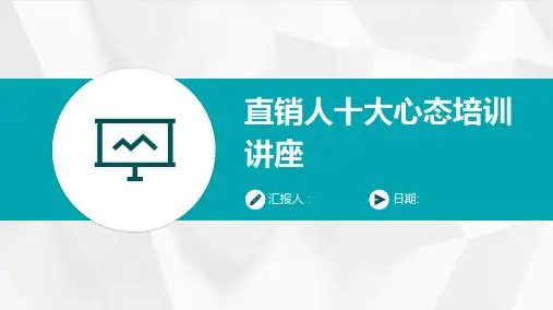 直销人十大心态培训讲座