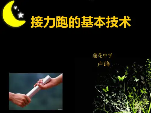 接力跑ppt
