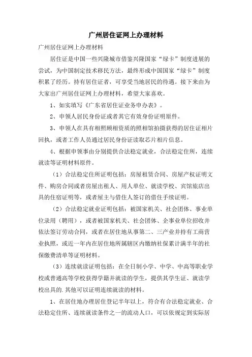 广州居住证网上办理材料