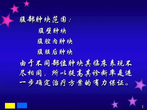 腹部肿块诊断与鉴别诊断ppt课件
