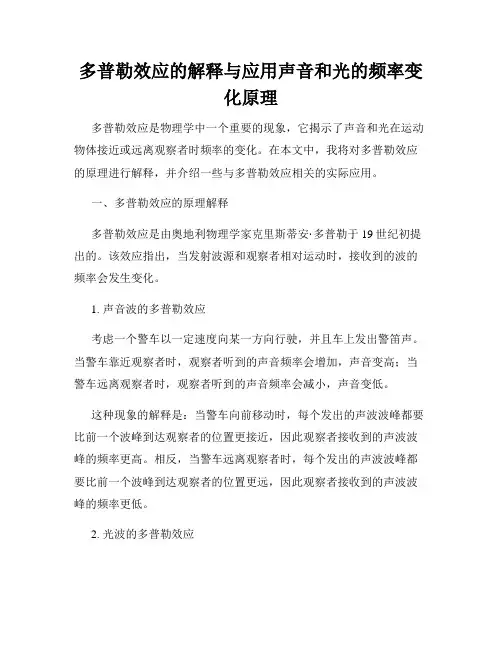 多普勒效应的解释与应用声音和光的频率变化原理