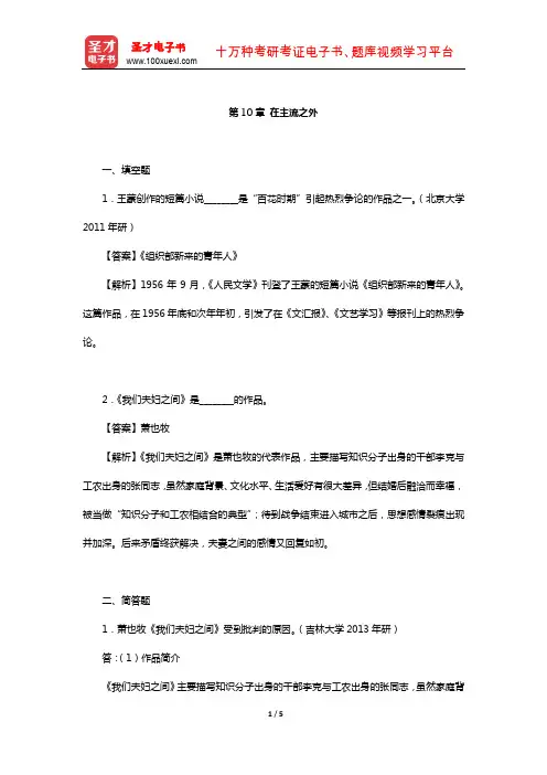 洪子诚《中国当代文学史》章节题库( 在主流之外)【圣才出品】