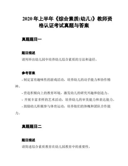 2020年上半年《综合素质(幼儿)》教师资格认证考试真题与答案