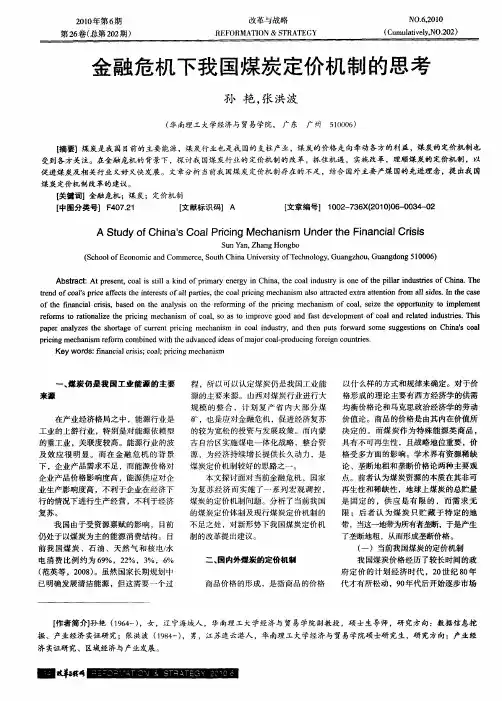 金融危机下我国煤炭定价机制的思考