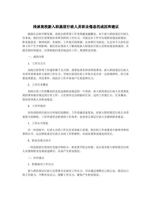 浅谈高校新入职基层行政人员职业倦怠的成因和建议