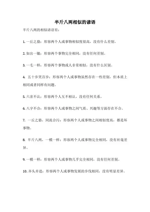 半斤八两相似的谚语