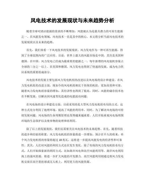 风电技术的发展现状与未来趋势分析