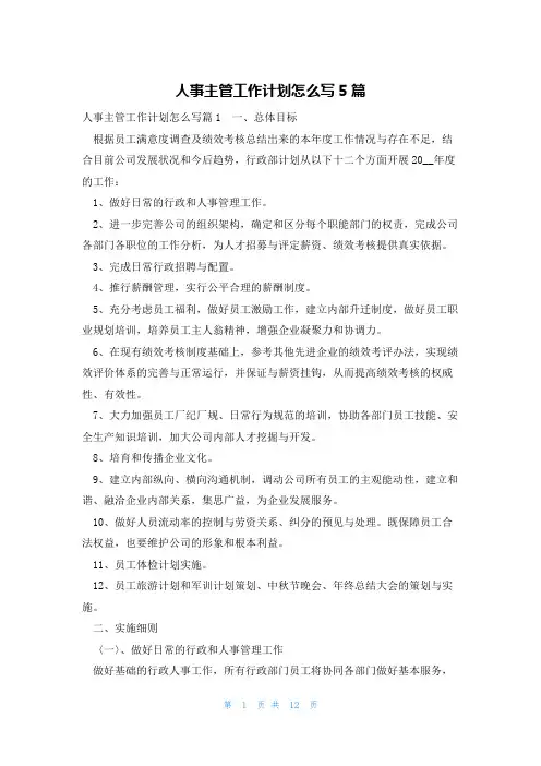 人事主管工作计划怎么写5篇