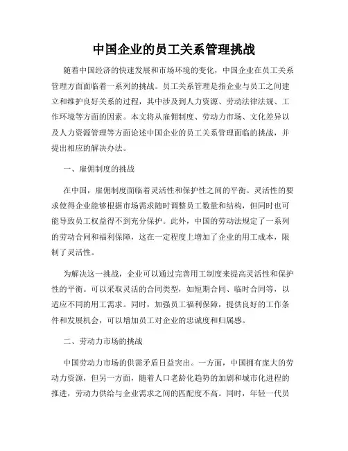 中国企业的员工关系管理挑战