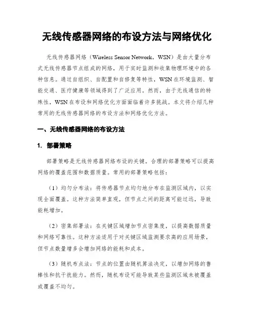 无线传感器网络的布设方法与网络优化