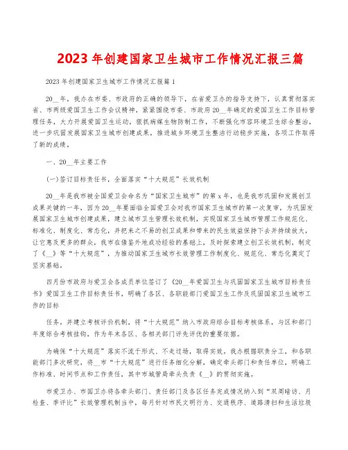 2023年创建国家卫生城市工作情况汇报三篇