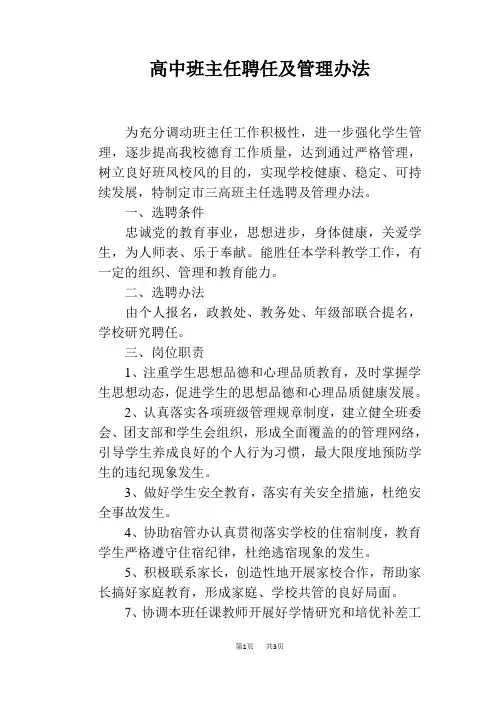 高中班主任聘任及管理办法
