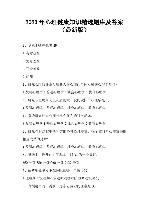 2023年心理健康知识精选题库及答案