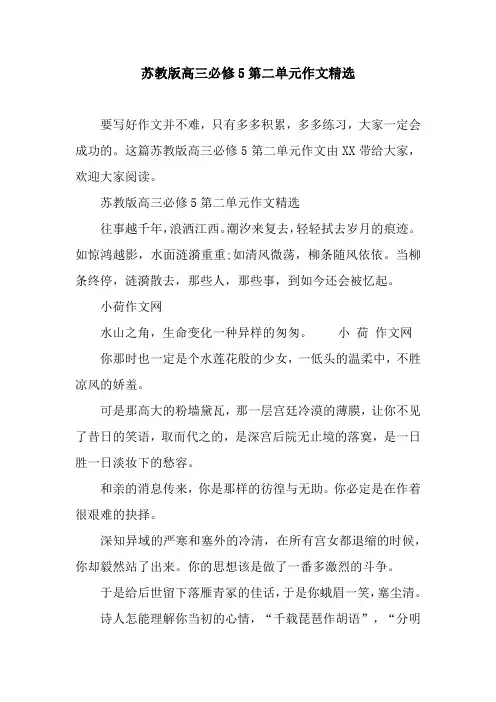 苏教版高三必修5第二单元作文精选.docx