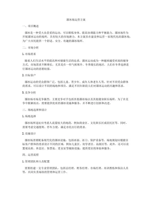 溜冰场运营方案
