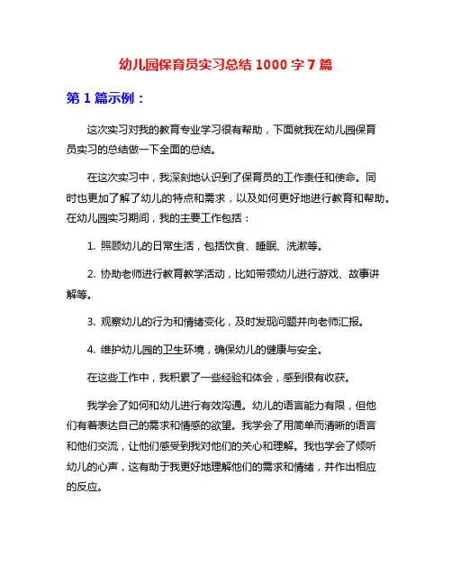 幼儿园保育员实习总结1000字7篇