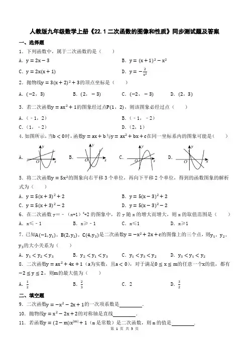 人教版九年级数学上册《22.1二次函数的图像和性质》同步测试题及答案
