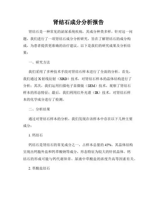 肾结石成分分析报告