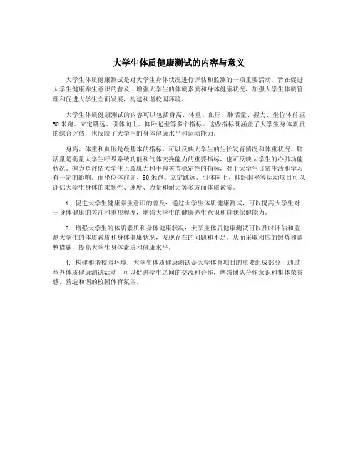 大学生体质健康测试的内容与意义