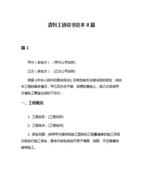 清包工协议书范本8篇