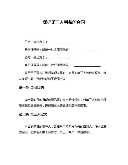 保护第三人利益的合同