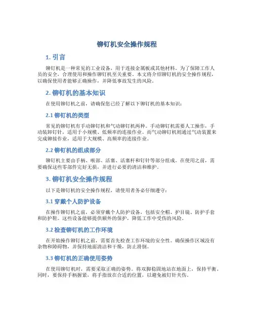 铆钉机安全操作规程
