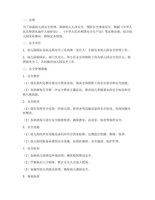 幼儿园园长安全管理制度