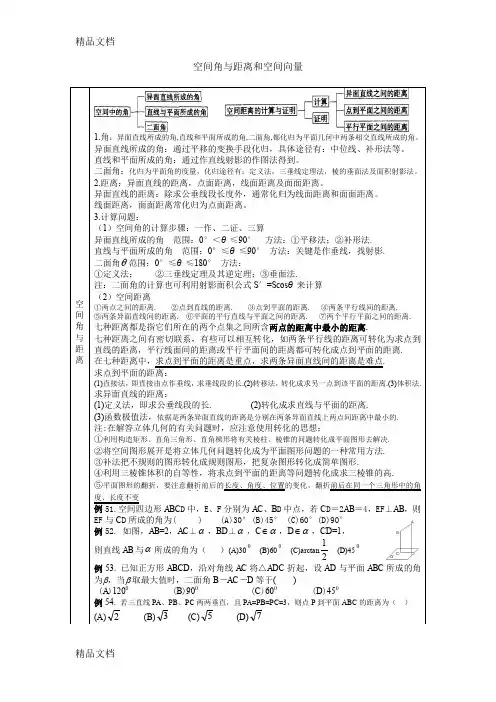 (整理)空间角与距离和空间向量