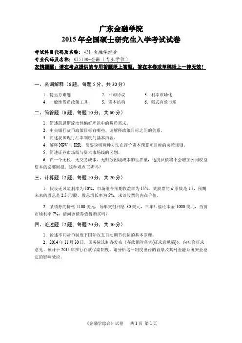 广东金融学院431金融学综合2015到2017考研专业课真题