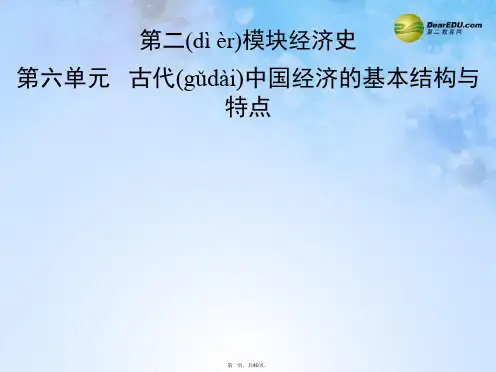 高考历史一轮复习(知识整合+要点探究+高考透析)6.1 发达的古代农业和手工业的进步课件 新人教版