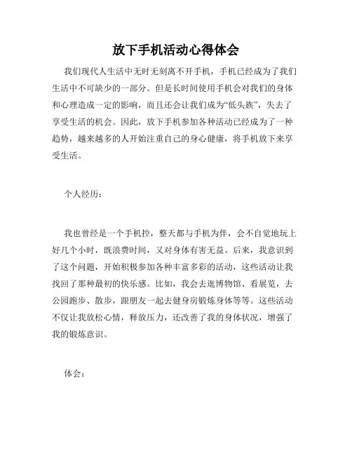 放下手机活动心得体会