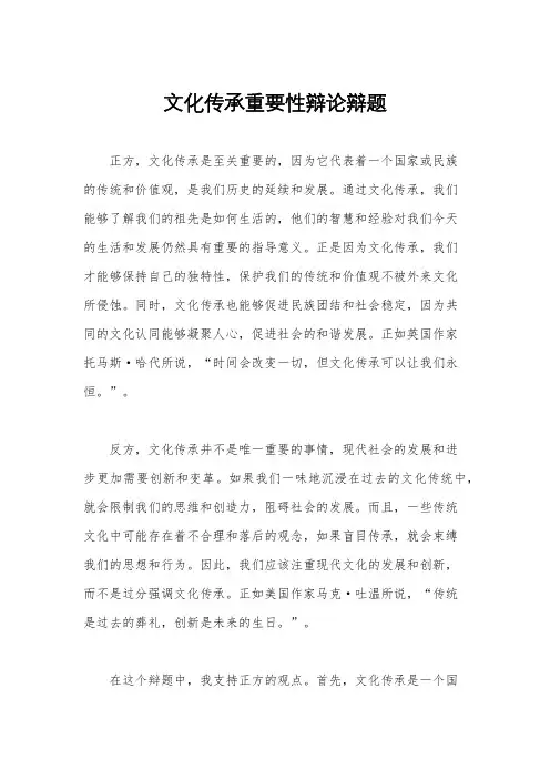 文化传承重要性辩论辩题
