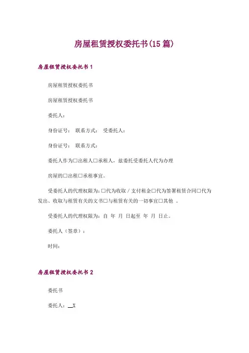 房屋租赁授权委托书(15篇)