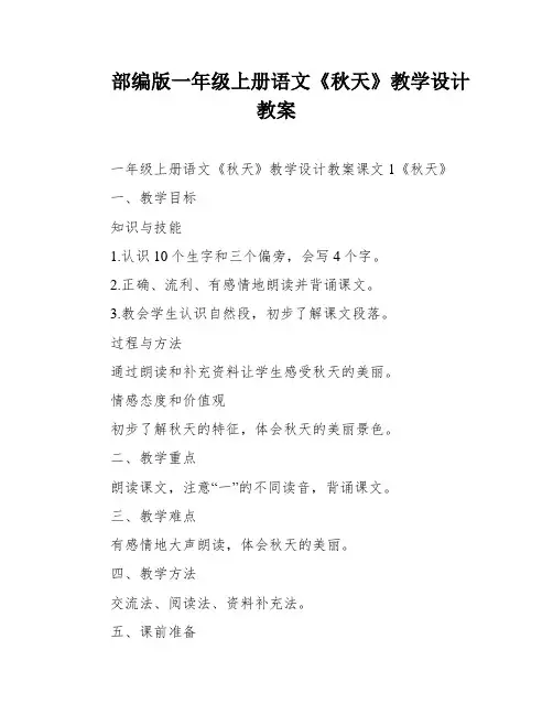 部编版一年级上册语文《秋天》教学设计教案