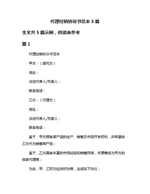 代理经销协议书范本5篇