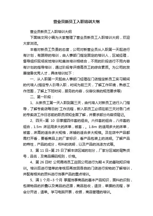 营业员新员工入职培训大纲